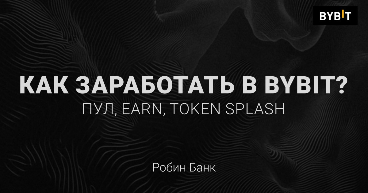 Как заработать на бирже ByBit? Пул, Earn, Token Splash 024f2311-ba35-4ad2-8ad8-7d3c83f52007