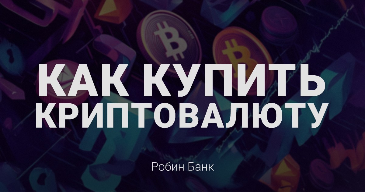 Как купить криптовалюту? Простой способ через CryptoBot P2P в Telegram 4264de00-3845-483c-a637-1e2adba0127f