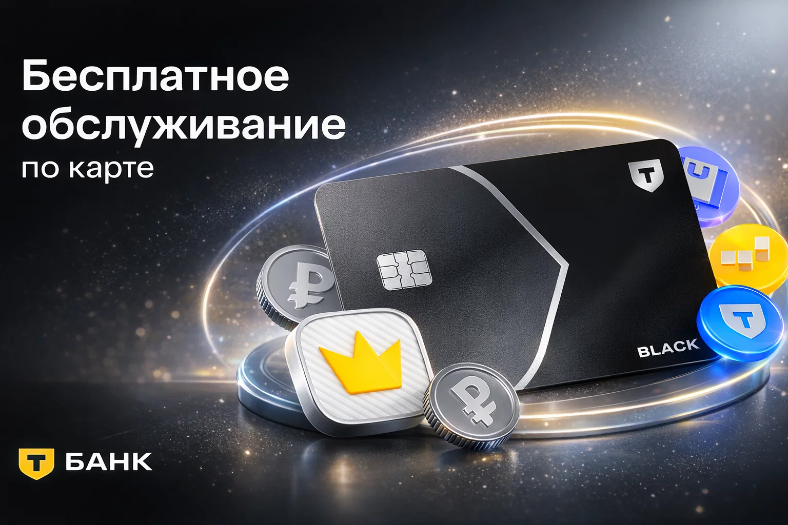 💳 Бесплатное обслуживание по карте Блэк от Т-Банка — как получить? task_01keywbaj9ecct32dv1703a62a_1768415553_img_1
