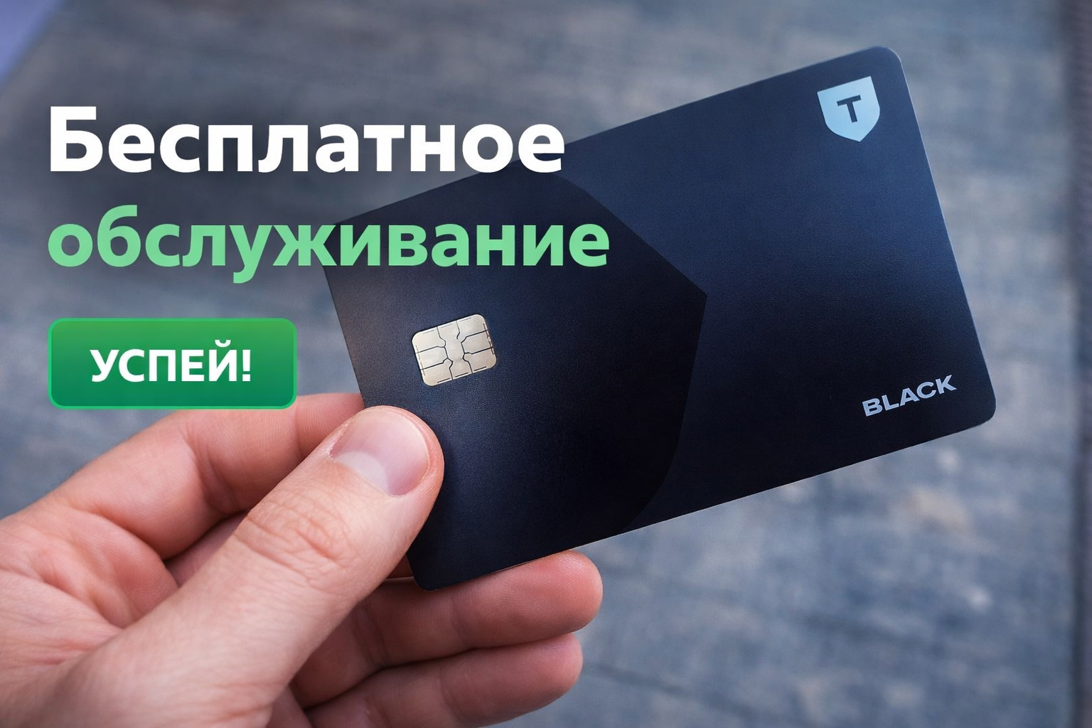 тбанк-блэк-бесплатно