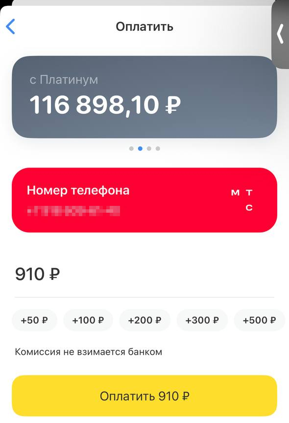 Пополнение МТС в приложении Т-Банк на 910 рублей
