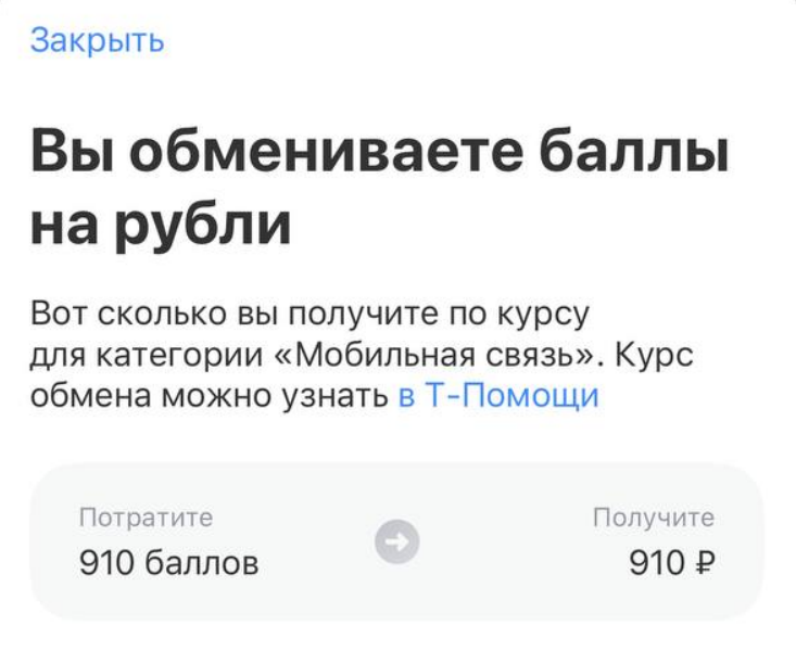 Компенсация 910 баллов Браво на 910 рублей