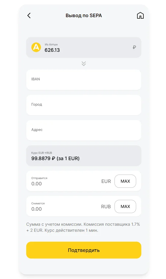 Форма вывода по SEPA в Altyn Wallet