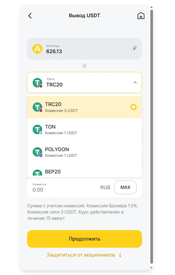 Выбор сети при выводе USDT