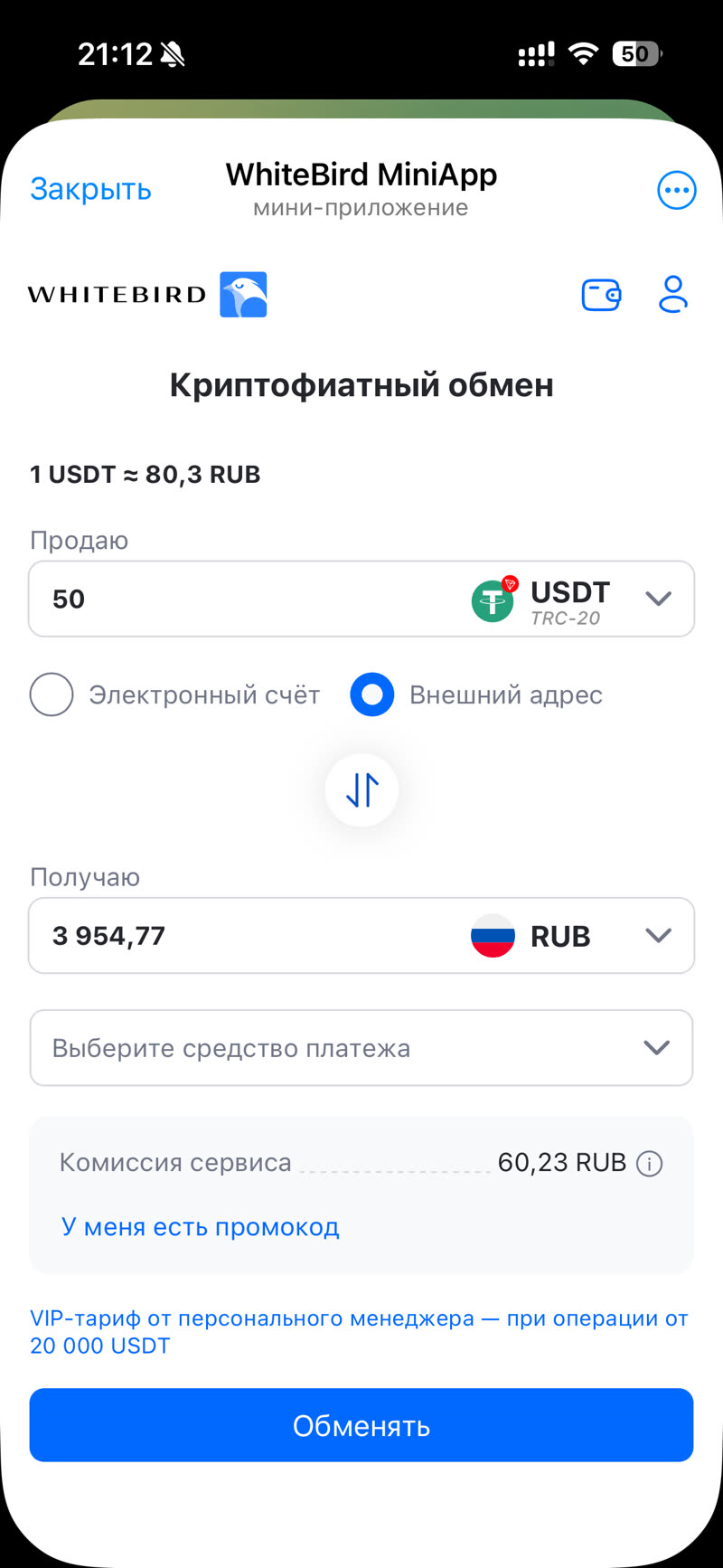 WhiteBird — экран обмена USDT на RUB