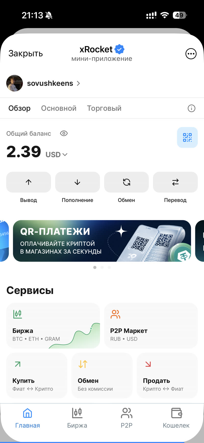 xRocket — главный экран мини-приложения