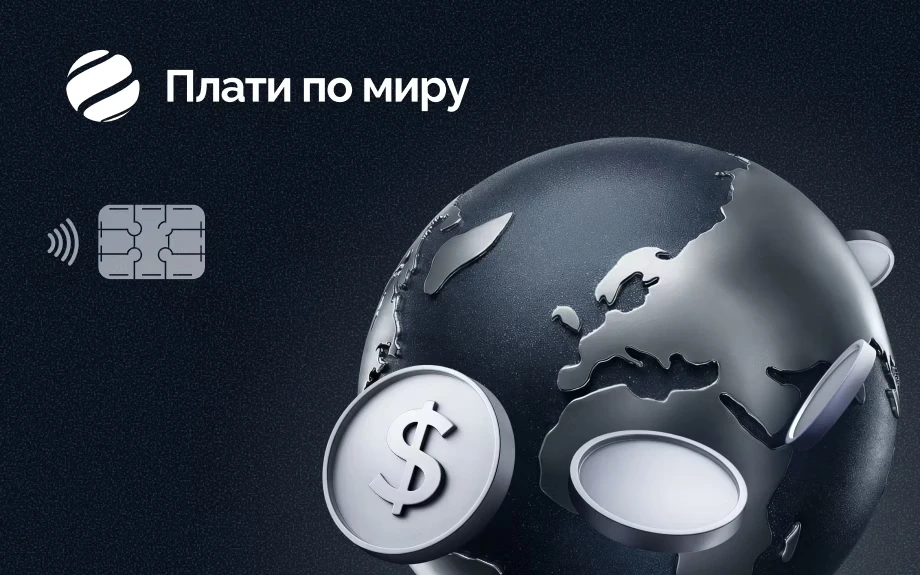 Премиальная карта «Плати по всему миру»