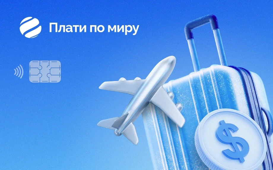 Карта «Плати по всему миру» для путешествий