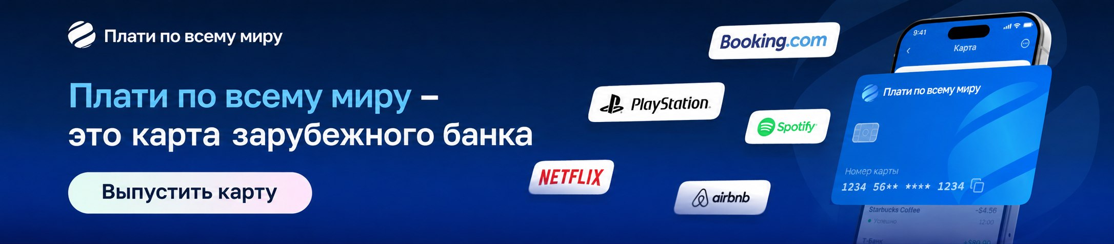 Плати по всему миру — карта зарубежного банка для Booking, PlayStation, Spotify, Netflix и Airbnb